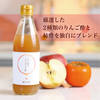 りんごと柿のもろみにごり酢
